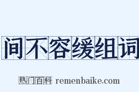 间不容缓组词是什么意思的图片
